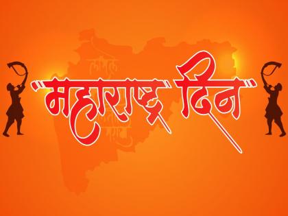 Remembering the creators of Maharashtra after 60 years | ६० वर्षांनंतर आठवण महाराष्ट्राच्या निर्मात्यांची