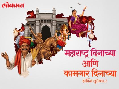 Maharashtra Day 2026 Wishes: महाराष्ट्र आणि कामगार दिनाच्या हार्दिक शुभेच्छा, मराठी Messages, Images, Whatsapp Status शेअर करत साजरा करा मराठमोळा सण