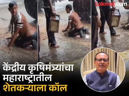 Groundnuts were taken to the market and washed away due to rain; Union Agriculture Minister directly calls a farmer in Maharashtra; said... | भुईमूग बाजारात नेला अन् पावसामुळे वाहून गेला; महाराष्ट्रातील शेतकऱ्याला थेट केंद्रीय कृषिमंत्र्याचा कॉल; म्हणाले... Groundnuts were taken to the market and washed away due to rain; Union Agriculture Minister directly calls a farmer in Maharashtra; said... | भुईमूग बाजारात नेला अन् पावसामुळे वाहून गेला; महाराष्ट्रातील शेतकऱ्याला थेट केंद्रीय कृषिमंत्र्याचा कॉल; म्हणाले...