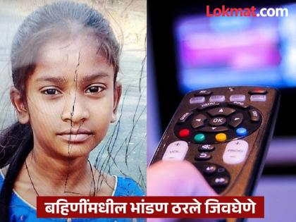 Gadchiroli: 10-year-old girl ends life after going behind house saying 'I wasn't allowed to watch my favorite channel' | गडचिरोली: ‘माझे आवडते चॅनेल पाहू दिले नाही’ म्हणत घरामागे गेली अन् १० वर्षीय मुलीने संपवलं आयुष्य Gadchiroli: 10-year-old girl ends life after going behind house saying 'I wasn't allowed to watch my favorite channel' | गडचिरोली: ‘माझे आवडते चॅनेल पाहू दिले नाही’ म्हणत घरामागे गेली अन् १० वर्षीय मुलीने संपवलं आयुष्य