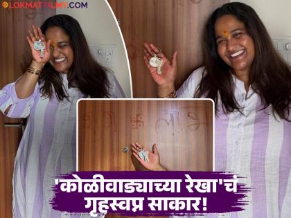 क्या बात है! 'महाराष्ट्राची हास्यजत्रा' फेम वनिता खरातने घेतलं हक्काचं घर, फोटो शेअर करत म्हणाली-