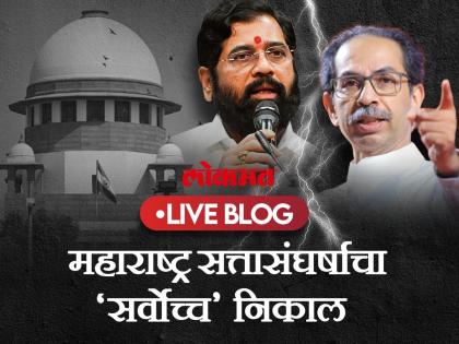 maharashtra political crisis news eknath shinde vs uddhav thackeray supreme court verdict today live updates | Maharashtra Political Crisis News Live: विरोधकांचे तोंड बंद झाले: भरत गोगावले