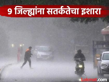 Maharashtra Rain: Heavy rains! Red alert for Pune district! Orange alert for 8 districts including Thane, Nashik | Maharashtra Rain: पाऊस झोडपणार! पुणे जिल्ह्याला रेड अलर्ट! ठाणे, नाशिकसह ८ जिल्ह्यांना ऑरेंज अलर्ट Maharashtra Rain: Heavy rains! Red alert for Pune district! Orange alert for 8 districts including Thane, Nashik | Maharashtra Rain: पाऊस झोडपणार! पुणे जिल्ह्याला रेड अलर्ट! ठाणे, नाशिकसह ८ जिल्ह्यांना ऑरेंज अलर्ट