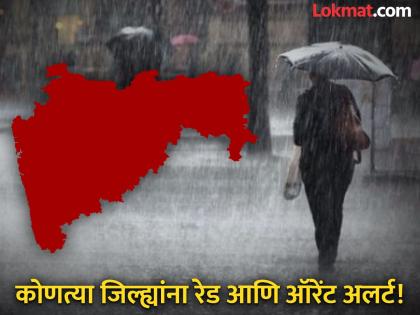 Maharashtra Rain Alert: Red alert for Konkan! Heavy rain warning in these districts including Mumbai-Thane | Maharashtra Rain Alert: कोकणाला रेड अलर्ट! मुंबई-ठाण्यासह 'या' जिल्ह्यात मुसळधार पावसाचा इशारा Maharashtra Rain Alert: Red alert for Konkan! Heavy rain warning in these districts including Mumbai-Thane | Maharashtra Rain Alert: कोकणाला रेड अलर्ट! मुंबई-ठाण्यासह 'या' जिल्ह्यात मुसळधार पावसाचा इशारा