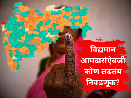 Maharashtra Election 2024: Existing MLAs are not contesting in 'these' constituencies! What are the reasons? | Maharashtra Election 2024: ‘या’ मतदारसंघांमध्ये विद्यमान आमदार लढवत नाहीये निवडणूक! काय आहेत कारणे?