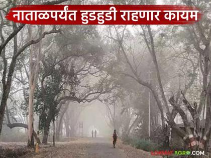 Meteorological Department warns of cold wave; Chilly weather will continue in the state till Christmas | हवामान विभागाने दिला शीत लहरीचा इशारा; राज्यात नाताळपर्यंत हुडहुडी राहणार कायम Meteorological Department warns of cold wave; Chilly weather will continue in the state till Christmas | हवामान विभागाने दिला शीत लहरीचा इशारा; राज्यात नाताळपर्यंत हुडहुडी राहणार कायम