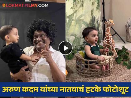 maharashtrachi hasyajatra fame arun kadam grandson special jungle book theme photoshoot viral | Video: 'हास्यजत्रा' फेम अरुण कदमच्या नातवाचं गोड फोटोशूट, आजोबांनी केली नातवासोबत धमाल