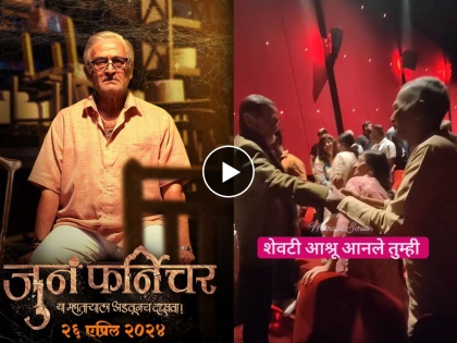 juna furniture old man gets emotional after watching mahesh manjarekar movie video | "शेवटी अश्रू आणले तुम्ही...", 'जुनं फर्निचर' सिनेमा पाहिल्यानंतर आजोबांची महेश मांजरेकरांना प्रतिक्रिया