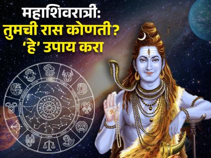 mahashivratri 2024 know about do these remedies as per your zodiac signs according to astrology for lord shiva blessings mahashivratri upay in marathi | महाशिवरात्री: महादेवाला प्रसन्न कराचेय? राशीनुसार ‘हे’ उपाय करा; शिवकृपा अन् भरघोस लाभ मिळवा