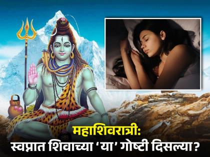 mahashivratri 2024 did you see these things of mahadev in your dream know about the meanings | महाशिवरात्री: स्वप्नात महादेवांच्या ‘या’ गोष्टी दिसल्या? शुभ संकेत की आणखी काही? पाहा, अर्थ