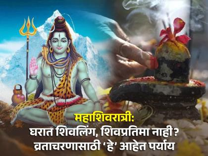 mahashivratri 2024 know about what is option to do mahashivratri vrat if do not have shivling or shiv murti pratima at home | महाशिवरात्री: घरात शिवलिंग, शिवप्रतिमा नाही; पण व्रत करायचे आहे, मग काय करावे? पाहा, पर्याय