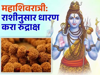 mahashivratri 2024 these rudraksha will be lucky for you wear rudraksha as per zodiac signs according to astrology and get blessings of lord shiva | महाशिवरात्री: रुद्राक्ष धारण करायची इच्छा आहे? राशीनुसार निवडा; लाभेल महादेवाची अपार कृपा