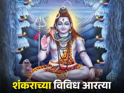 mahashivratri 2024 know about shankarachi aarti in marathi | महाशिवरात्री: ‘या’ आहेत शंकराच्या विविध आरत्या; आवर्जून म्हणा अन् अपार लाभ मिळवा