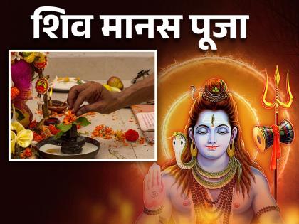 mahashivratri 2024 what is manas puja and how manas puja performed know about shiv manas puja stotra in marathi | महाशिवरात्री: व्रत करणे शक्य नाही? काळजी करू नका; ‘अशी’ करा महादेवांची ‘शिव मानस पूजा’