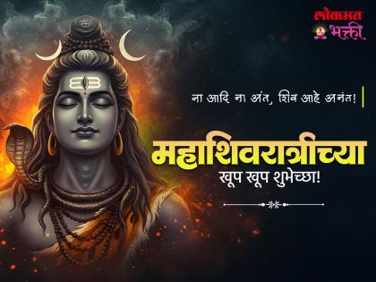 Mahashivratri 2026 Wishes: महाशिवरात्रीच्या हार्दिक शुभेच्छा, मराठी Messages, Images, Whatsapp Status शेअर करुन साजरा करा शिव शंकराचा उत्सव