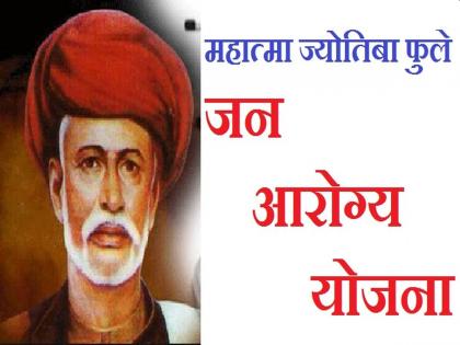 Free treatment up to five lakhs will be available but where are the clinics? Efforts to implement Mahatma Phule Jan Arogya Yojana | पाच लाखांपर्यंत उपचार मोफत मिळतील पण दवाखाने आहेत कुठे? महात्मा फुले जनआरोग्य योजना लागू करण्यासाठी प्रयत्न