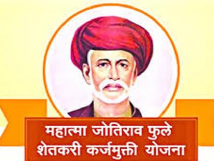 Mahatma Phule Debt relief awaits farmers | महात्मा फुले कर्जमुक्तीची शेतकऱ्यांना प्रतीक्षा, योजनेला दोन वर्षे पूर्ण, तरीही पैसे मिळेना