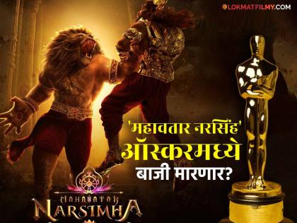 अभिमानास्पद! 'महावतार नरसिंह' सिनेमा ऑस्करच्या शर्यतीत, भारतीयांसाठी आनंदाची गोष्ट अभिमानास्पद! 'महावतार नरसिंह' सिनेमा ऑस्करच्या शर्यतीत, भारतीयांसाठी आनंदाची गोष्ट