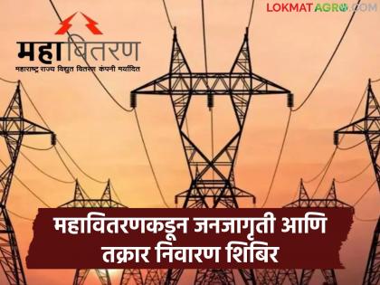 Latest News Special camp of Mahavitaran to resolve problems of solar users and farmers with agricultural pumps | सोलर वापरकर्ते आणि कृषी पंप धारक शेतकऱ्यांचा समस्यांचा जागेवर निपटारा, महावितरणचे विशेष शिबिर Latest News Special camp of Mahavitaran to resolve problems of solar users and farmers with agricultural pumps | सोलर वापरकर्ते आणि कृषी पंप धारक शेतकऱ्यांचा समस्यांचा जागेवर निपटारा, महावितरणचे विशेष शिबिर