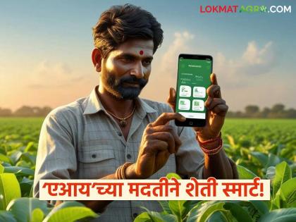 latest news Mahavistar AI App: The power of 'AI'! 38 lakh farmers become smart; Complete farming plan with one click | Mahavistar AI App :'एआय'ची कमाल! ३८ लाख शेतकरी झाले स्मार्ट; एका क्लिकवर शेतीचा संपूर्ण प्लॅन latest news Mahavistar AI App: The power of 'AI'! 38 lakh farmers become smart; Complete farming plan with one click | Mahavistar AI App :'एआय'ची कमाल! ३८ लाख शेतकरी झाले स्मार्ट; एका क्लिकवर शेतीचा संपूर्ण प्लॅन