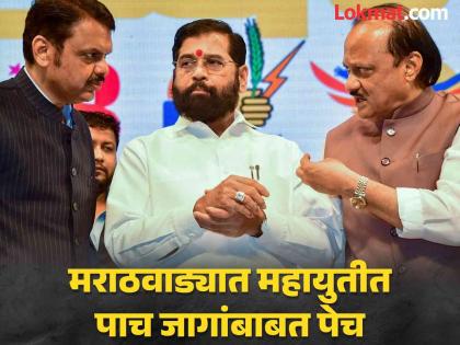 Confusion regarding five seats in Mahayutti in Marathwada; Tug of war in Kannada, Loha, Ashti, Gevrai, Osmanabad | मराठवाड्यात महायुतीत पाच जागांबाबत पेच; आपलाच उमेदवार देण्यासाठी जोरदार रस्सीखेच