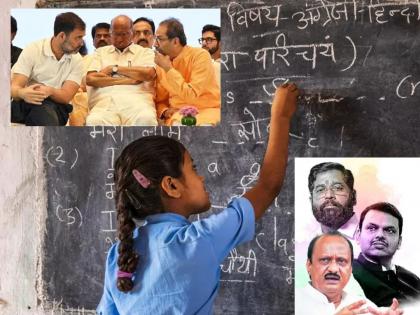 Maharashtra Politics: Confusion in Mahayuti over Hindi, unity in Mahavikas Aghadi | Maharashtra Politics: हिंदीवरून महायुतीत गोंधळ, महाविकास आघाडीमध्ये ऐक्य Maharashtra Politics: Confusion in Mahayuti over Hindi, unity in Mahavikas Aghadi | Maharashtra Politics: हिंदीवरून महायुतीत गोंधळ, महाविकास आघाडीमध्ये ऐक्य