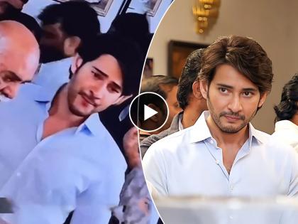 mahesh babu teary eyed during father krishna garu funeral emotional video | Mahesh Babu : वडिलांच्या अंत्यसंस्कारावेळी महेश बाबूला अश्रू अनावर, व्हिडीओ पाहून चाहतेही झाले भावूक