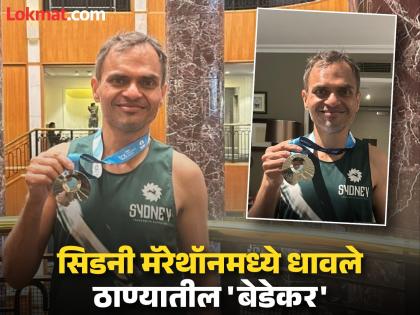 Pride of Thane: Dr. Mahesh Bedekar successfully completes the world's seventh major marathon | ठाण्याचा अभिमान : डॉ. महेश बेडेकर यशस्वीपणे पार केली जगातील सातवी मेजर मॅरेथॉन Pride of Thane: Dr. Mahesh Bedekar successfully completes the world's seventh major marathon | ठाण्याचा अभिमान : डॉ. महेश बेडेकर यशस्वीपणे पार केली जगातील सातवी मेजर मॅरेथॉन