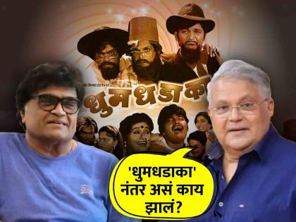 Mahesh Kothare admits he did mistake after Dhumdhaka that created rift between him and ashok saraf | 'अशोक आणि माझ्यात नंतर दुरावा आला', महेश कोठारेंनी मान्य केली 'ती' चूक