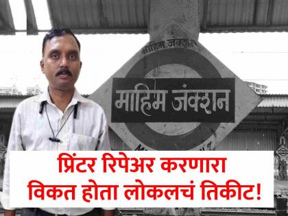 Fake Ticketing Shock At Mahim Station As Civilian Caught Operating Government Counter 4 Railway Officials Suspended | माहीम रेल्वे स्थानकात तिकीट विक्रीचा भ्रष्टाचार, प्रिंटर रिपेअर करणारा विकत होता तिकीटे! Fake Ticketing Shock At Mahim Station As Civilian Caught Operating Government Counter 4 Railway Officials Suspended | माहीम रेल्वे स्थानकात तिकीट विक्रीचा भ्रष्टाचार, प्रिंटर रिपेअर करणारा विकत होता तिकीटे!