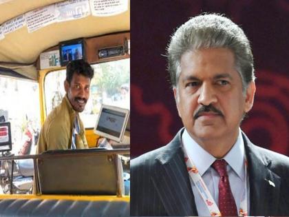 Anand Mahindra Became A Fan Of This Chennai Auto Driver Called Him A Professor Of Management | आनंद महिंद्रा झाले 'या' रिक्षा चालकाचे फॅन; स्वत:च्या CEOना दिला त्याच्याकडून शिकण्याचा सल्ला