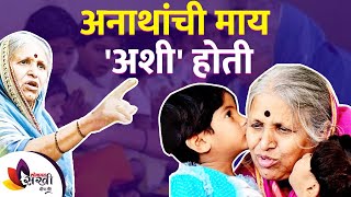 The orphan's mother was 'Ashi' In Memory of Sindhutai Sapkal - Mother of Thousand Orphans | Lokmat Sakhi | अनाथांची माय 'अशी' होती | In Memory of Sindhutai Sapkal - Mother of Thousand Orphans | Lokmat Sakhi