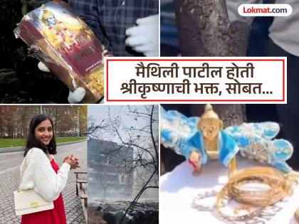Ahmedabad Air India plane crash: Whose Bhagavad Gita, Krishna idol found in plane crash? Panvel's daughter, Air India crew member Maithili patil has both | विमान अपघातात सापडलेली भगवदगीता, कृष्ण मूर्ती कोणाची? एअर इंडियाची क्रू मेंबर असलेल्या पनवेलच्या लेकीची... Ahmedabad Air India plane crash: Whose Bhagavad Gita, Krishna idol found in plane crash? Panvel's daughter, Air India crew member Maithili patil has both | विमान अपघातात सापडलेली भगवदगीता, कृष्ण मूर्ती कोणाची? एअर इंडियाची क्रू मेंबर असलेल्या पनवेलच्या लेकीची...