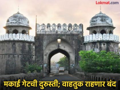 Important for Chhatrapati Sambhajinagarkars; Makai Gate closed for traffic for five months | छत्रपती संभाजीनगरकरांसाठी महत्वाचे; पाच महिन्यांसाठी मकाई गेट वाहतुकीसाठी बंद Important for Chhatrapati Sambhajinagarkars; Makai Gate closed for traffic for five months | छत्रपती संभाजीनगरकरांसाठी महत्वाचे; पाच महिन्यांसाठी मकाई गेट वाहतुकीसाठी बंद
