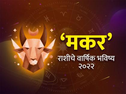 capricorn horoscope 2022 yearly predictions makar rashi bhavishya 2022 in marathi | Makar Rashi Bhavishya 2022: मकर रास वार्षिक राशीभविष्य: वर्षाची सुरुवात आनंदमय, मध्य अनुकूल; साडेसातीचा कसा असेल प्रभाव?