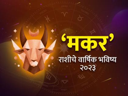 capricorn horoscope 2023 yearly predictions makar rashi bhavishya 2023 in marathi | Makar Rashi Bhavishya 2023: मकर रास वार्षिक राशीभविष्य: कार्यक्षेत्रात प्रगती, मान-सन्मान वृद्धी; कष्ट करायची ठेवा तयारी!