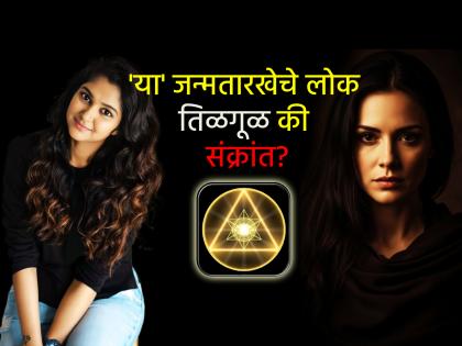 Numerology: 'या' जन्मतारखेचे लोक स्वभावाने तीळगुळाहून गोड, पण चिडले की समोरच्यावर संक्रांत!