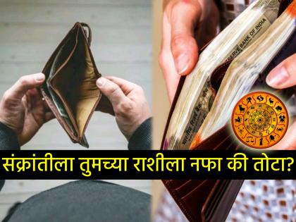 Makar Sankranti 2026: कोणत्या राशींवर यंदा 'संक्रांत'? कोणाला मिळणार यश आणि कोणाला सावधानतेचा इशारा?