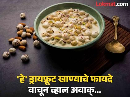 Makhana is more beneficial than cashew nuts and almonds, know its benefits | 'या' ड्रायफ्रूटचे फायदे वाचाल तर काजू-बदामही विसराल, जाणून घ्या सेवन करण्याची पद्धत!