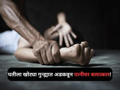 Mumbai Crime: Malad Man Rapes Woman in After Filming Obscene Act | Mumbai: धक्कादायक! पतीला चोरीच्या खोट्या गुन्ह्यात अडकवून पत्नीवर बलात्कार; पैसे, दागिनेही लुबाडले