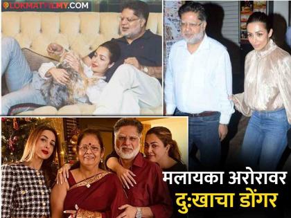 Malaika Arora Father Death Who Is Malaika Arora Father Anil Arora Know All About Family | कोण होते अनिल अरोरा? मलायका 11 वर्षांची असताना आई-वडील झाले होते वेगळे झाले