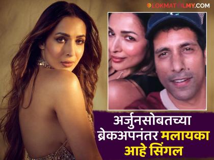 Malaika Arora is single, not having an affair with anyone, name was linked with Rahul Vijay | Malaika Arora आहे सिंगल, राहुल विजयसोबत जोडलं गेलं होतं नाव, अभिनेत्रीच्या जवळचा व्यक्ती म्हणाला...