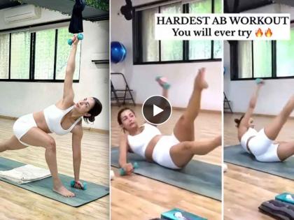 malaika arora heavy ab workout video fans stunned aftger watching actress workout | ५० वर्षीय मलायकाचं थक्क करणारं वर्कआऊट, भल्याभल्यांना जमणार नाही, बघुनच घाम फुटेल