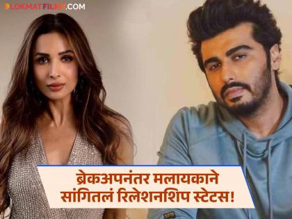 malaika arora shared relationship status after break up with arjun kapoor | मलायकाची पोस्ट चर्चेत, अर्जुन कपूरसोबतच्या ब्रेकअपनंतर म्हणते- "मी सिंगल किंवा रिलेशनशिपमध्ये..."