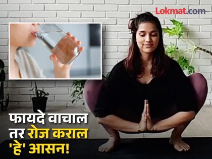 Amazing Heath Benefits of Drinking Water While Sitting in Malasana | मलासन करता पाणी पिण्याचे 7 फायदे, वाचाल तर चुकूनही उभे राहून पिणार नाही पाणी!