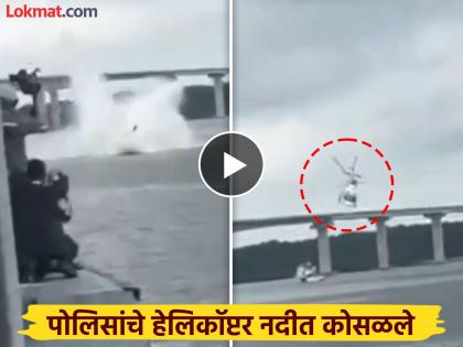Malaysia Helicopter crashed: The thrill of the accident was caught on camera, the helicopter crashed into the river while the practice was going on | Helicopter crashed : अपघाताचा थरार कॅमेऱ्यात, सराव सुरू असतानाच हेलिकॉप्टर कोसळले नदीत Malaysia Helicopter crashed: The thrill of the accident was caught on camera, the helicopter crashed into the river while the practice was going on | Helicopter crashed : अपघाताचा थरार कॅमेऱ्यात, सराव सुरू असतानाच हेलिकॉप्टर कोसळले नदीत