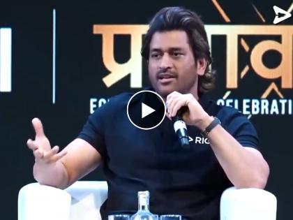 Maldives Controversy An old video of former Indian cricket team captain MS Dhoni is going viral in which he says tourism should be prioritized in the country | Maldives Controversy: सर्वप्रथम भारतातीलच पर्यटनाला प्राधान्य द्यायला हवं; धोनीचं 'देशप्रेम', Video Viral