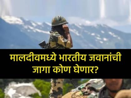 Indian soldiers to be removed from Maldives, who will replace them? find out | भारतीय सैनिकांना मालदीवमधून हटवले जाणार, त्यांची जागा कोण घेणार? जाणून घ्या