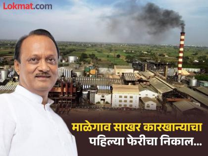 Malegaon sugar factory election result: At the end of the first round, 17 candidates from Ajit Pawar group, four from Taware group are leading | Malegaon Factory Election Result: पहिल्या फेरीअखेर अजित पवार गटाचे १७, तावरे गटाचे चार उमेदवार आघाडीवर Malegaon sugar factory election result: At the end of the first round, 17 candidates from Ajit Pawar group, four from Taware group are leading | Malegaon Factory Election Result: पहिल्या फेरीअखेर अजित पवार गटाचे १७, तावरे गटाचे चार उमेदवार आघाडीवर