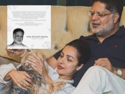 Malaika Arora social media post after step father Anil Mehta s demise | Malaika Arora Father Death: सावत्र वडिलांच्या निधनानंतर मलायका अरोराची सोशल मीडियावर पोस्ट; म्हणाली, 'ते खूप...'